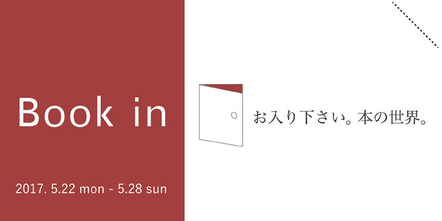 Book in ーお入り下さい、本の世界。(5/22〜28)