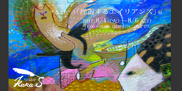 キムラトモミ「浮遊するエイリアンズ」展(8/1~6)