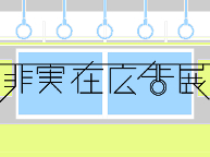 非実在広告展 (8/14〜20)