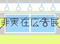 非実在広告展 (8/14〜20)