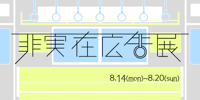 非実在広告展 (8/14〜20)