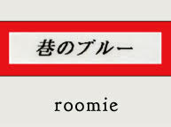 roomie展 "巷のブルー" (8/22〜27)