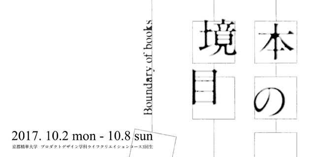  Boundary of books -本の境目-(10/2~8)