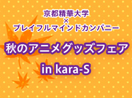 プレイフルマインドカンパニー 秋のアニメグッズフェアin kara-S (9/26~10/1)