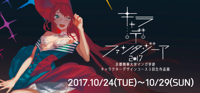 キャラ・デ・ファンタジーア 2017 (10/24~29)