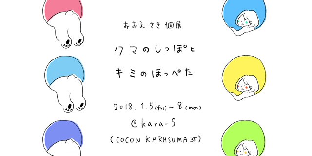 おおえさき個展 〜クマのしっぽとキミのほっぺた〜(1/5~8)