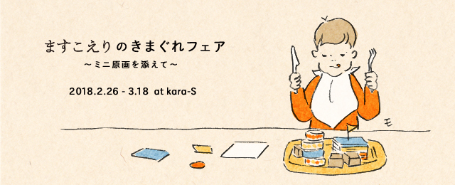  ますこえりのきまぐれフェア(2/26~3/18)