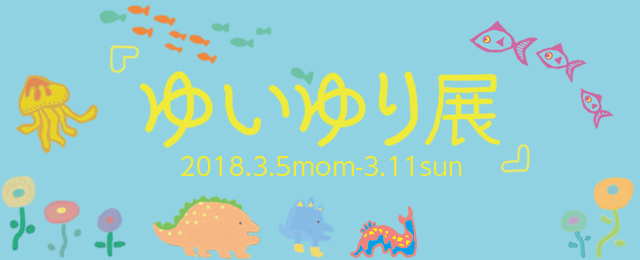 『ゆいゆり展』(3/5~11)