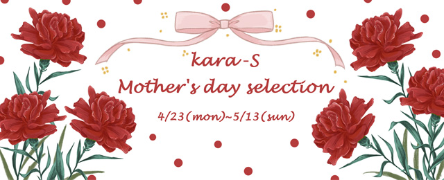 kara-S mother's day selection(4/23~5/13)