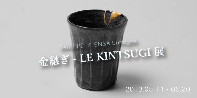 Seika PD×ENSA  Limoges 金継ぎ-LE KINTSUGI 展(5/14~20)