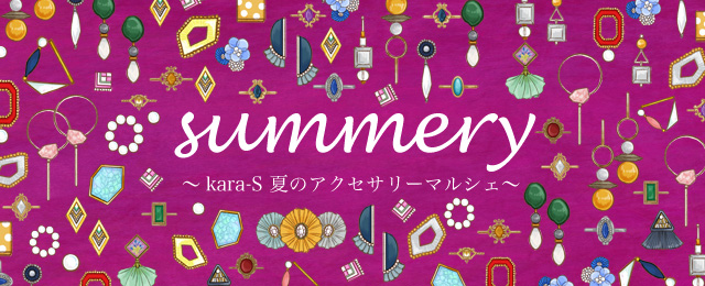 summery ~kara-S 夏のアクセサリーマルシェ~(7/10~22)
