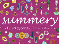 summery ~kara-S 夏のアクセサリーマルシェ~(7/10~22)