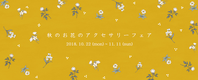 秋のお花のアクセサリーフェア（10/22~11/11）