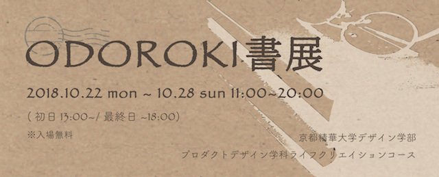 ODOROKI書展 (10/22~28)