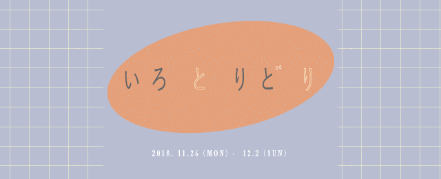 いろとりとり (11/26~12/2)