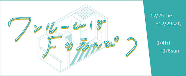 ワンルームはFのえんぴつ (12/25~1/6)