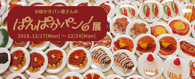 ぱんぱかパン！展（12/17~24）