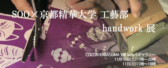 SOO×京都精華大学工藝部展「handwork」（11/10~11）