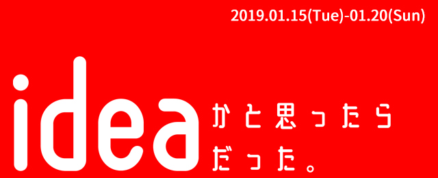 ideaかと思ったらideaだった(1/15~20)