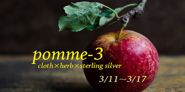 「pomme-3」cloth×herb×sterling silver(3/11~17)