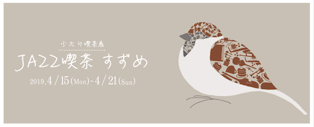 二人喫茶展「JAZZ喫茶 すずめ」（4/15~21）