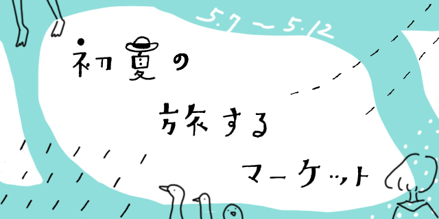 初夏の旅するマーケット（5/8~12）