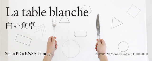 La table blanche -白い食卓  Seika PD × ENSA Limoges（5/20~26）