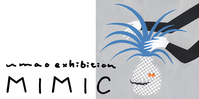 umao 個展 『 MIMIC 』（6/24~30）