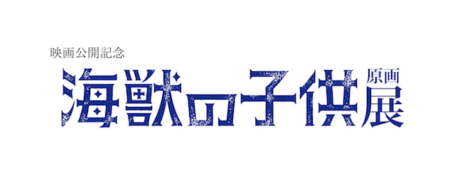 映画『海獣の子供』原画展（6/10〜16）