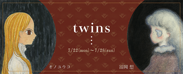 2人展「twins」（7/22~28）