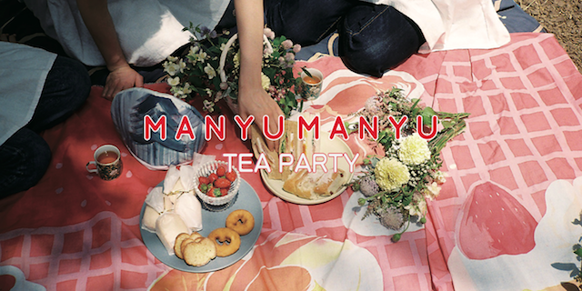 MANYUMANYU "TEA PARTY"（8/13~18）