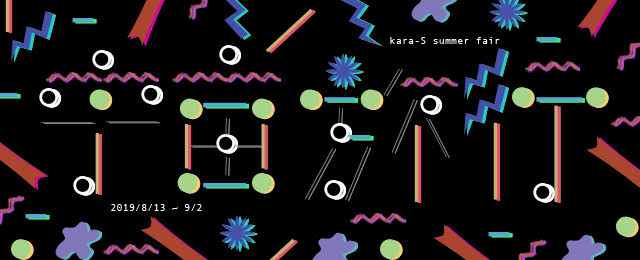 kara-S summer fair『 宇宙旅行 ～Where are you going for summer vacation?～ 』（8/13~9/2）