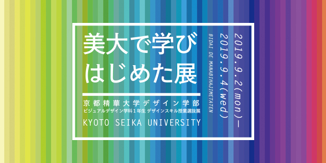 美大で学びはじめた展（9/2~4）