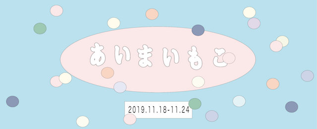 あいまいもこ（11/18~24）