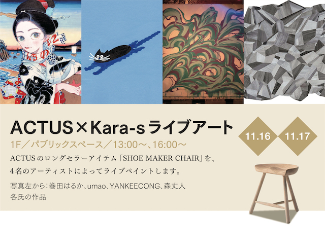 ACTUS×kara-S ライブアート（11/16,17）
