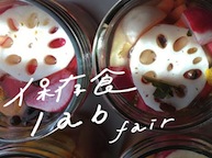 保存食lab fair（11/13~12/3）