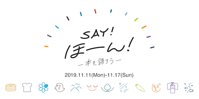 SAY!ほーん！　ー本を語ろうー（11/11~17）