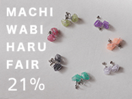 MACHI WABI HARU FAIR 21%（1/22~2/11）