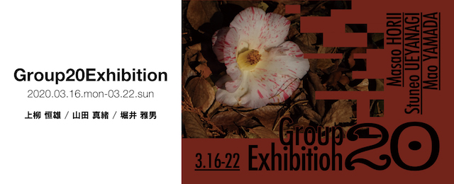 group20exhibition（3/16~22）