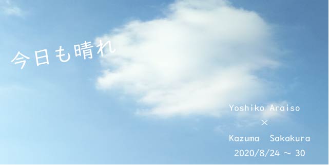 「今日も晴れ」（8/24~30）