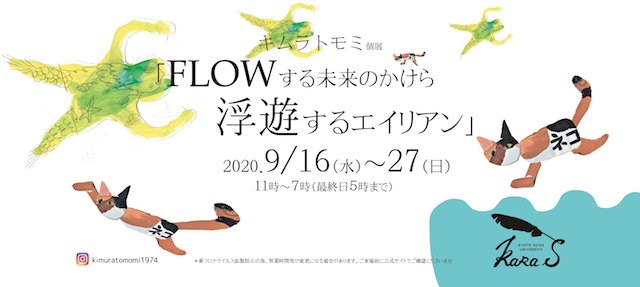 『FLOWする未来のかけら 浮遊するエイリアン』（9/16~27）