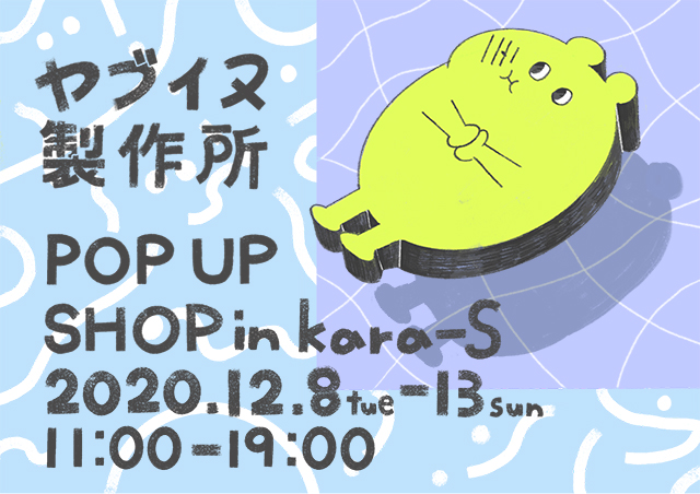 ヤブイヌ製作所 POP UP SHOP in kara-S（12/8~13）