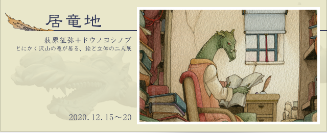 居竜地（12/15~20）