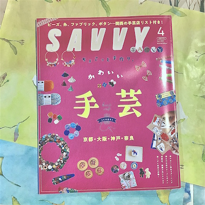 「SAVVY 4月号 手芸」にkara-Sが掲載されました。