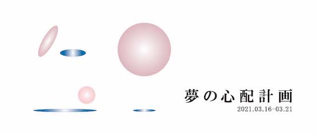 夢の心配計画（3/16~21）