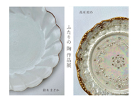 「ふたりの 陶 作品展」(4/27~5/9)