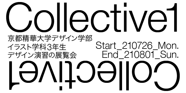「Collective1」京都精華大学デザイン学部イラスト学科3年生 デザイン演習の展覧会 (7/26～8/1)