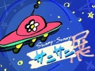 グループ展「Sunny-Sunny サニサニ展」(9/27～10/3)