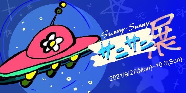 グループ展「Sunny-Sunny サニサニ展」(9/27～10/3)