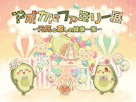 アボカドファミリー展 ～元気と癒しの健康一家～ (10/19～10/24)